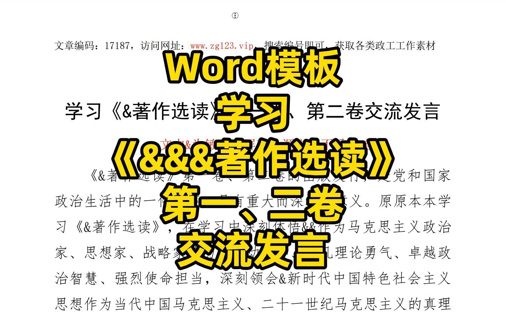 [图]学习《&&&著作选读》第一、二卷交流发言范文，Word文件