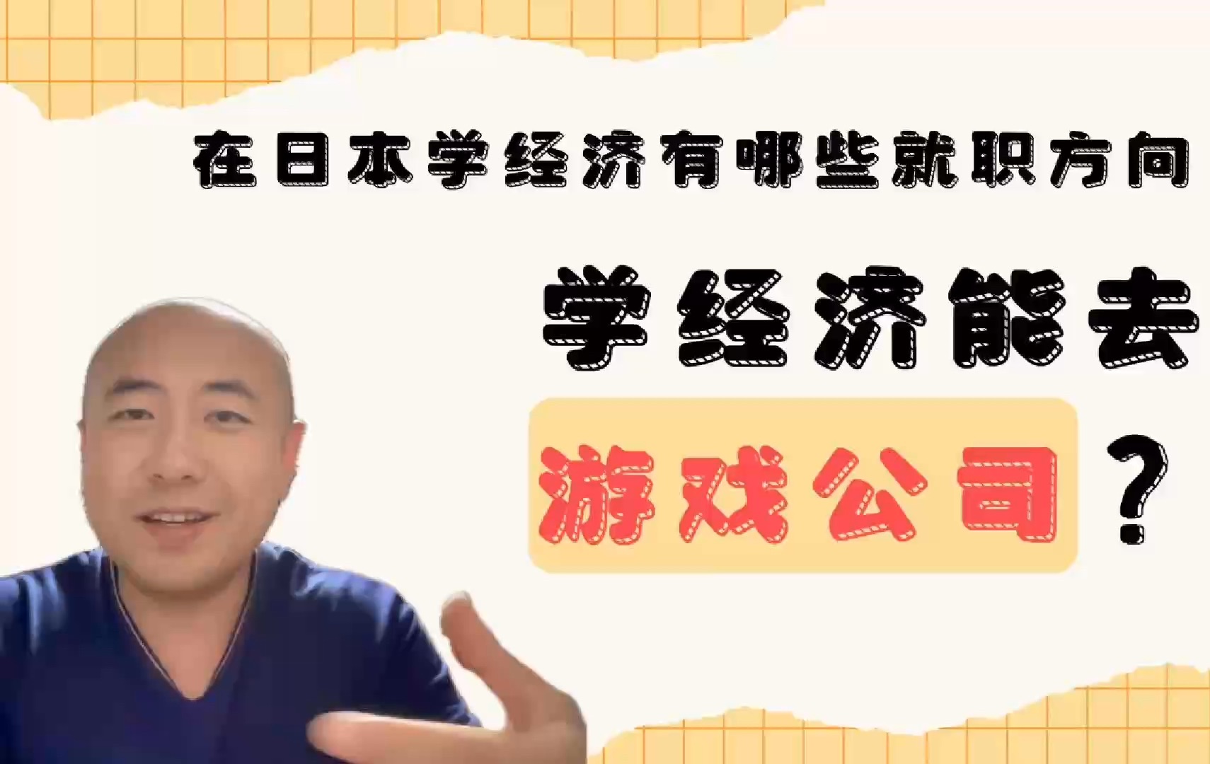 在日本学经济学有哪些就业方向?能去游戏公司吗?哔哩哔哩bilibili