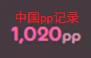 Descargar video: 【osu!】国内第一个1000pp！！！