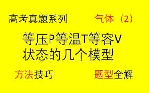 【高考物理】【选修3-3 气体】（2）等压P等温T等容V状态的几个模型