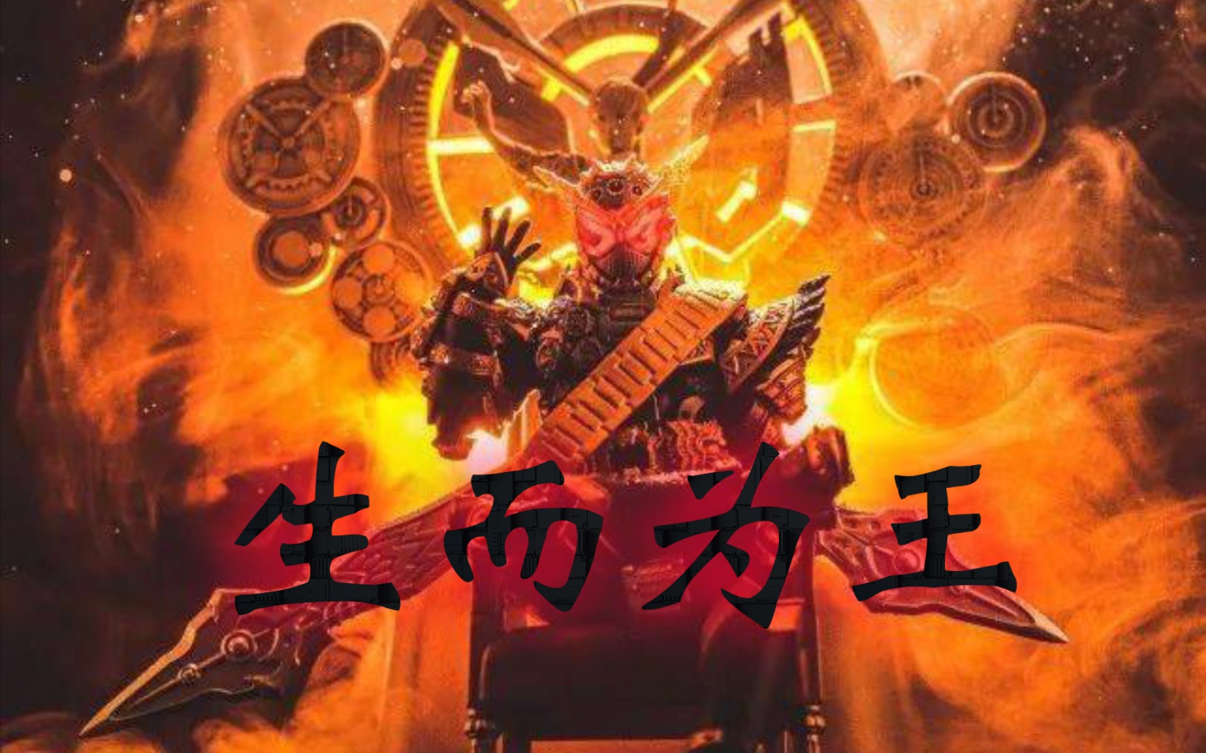 逢魔降临,群临天下,至仁至善的魔王