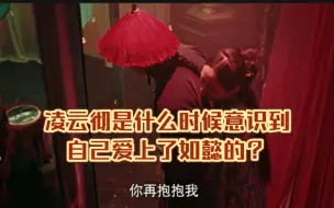 Download Video: 【203】凌云彻是从什么时候意识到自己爱上如懿的？