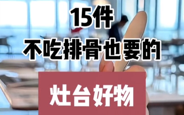 15件灶臺神器,居家廚房好物,生活好幫手,廚房必備神器