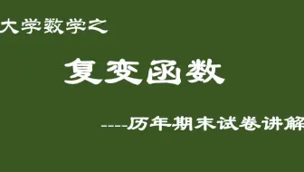《复变函数》历年期末卷解析