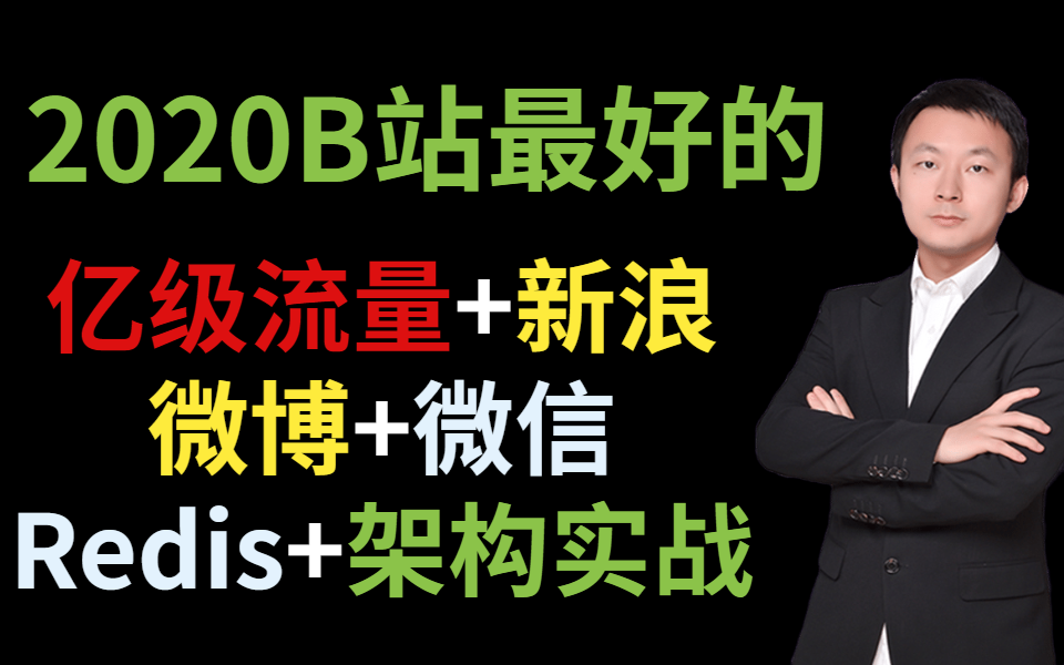 2020B站最新的(亿级流量+新浪微博+微信Redis+架构实战)哔哩哔哩bilibili