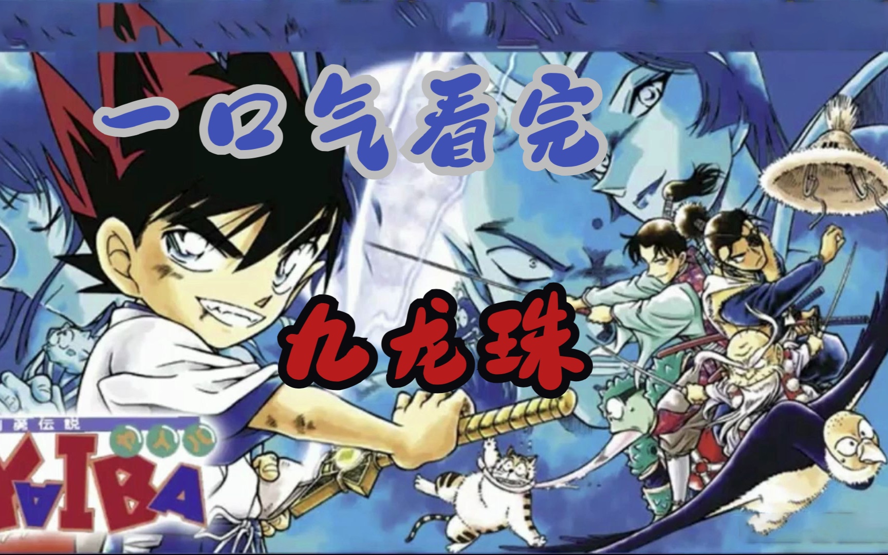 一口气看完《九龙珠》!御剑飞行的柯南