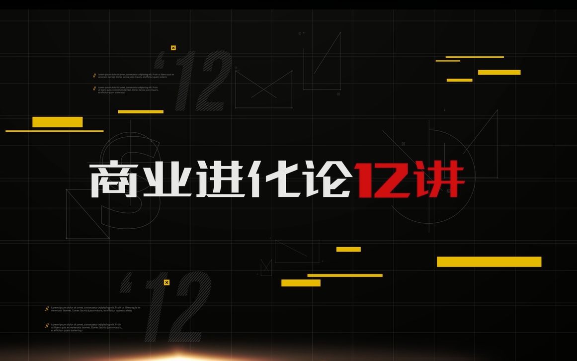 水木然《商业进化论12讲》第一讲:社会结构的进化论哔哩哔哩bilibili