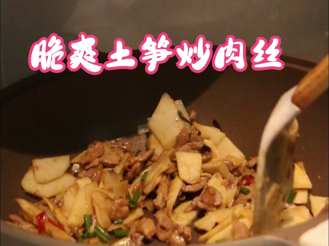 土笋脆爽肉丝嫩滑,这道菜好下饭!哔哩哔哩bilibili