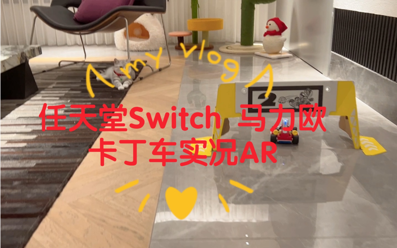 [图]过年不无聊｜在家玩任天堂Switch 马力欧卡丁车实况AR游戏