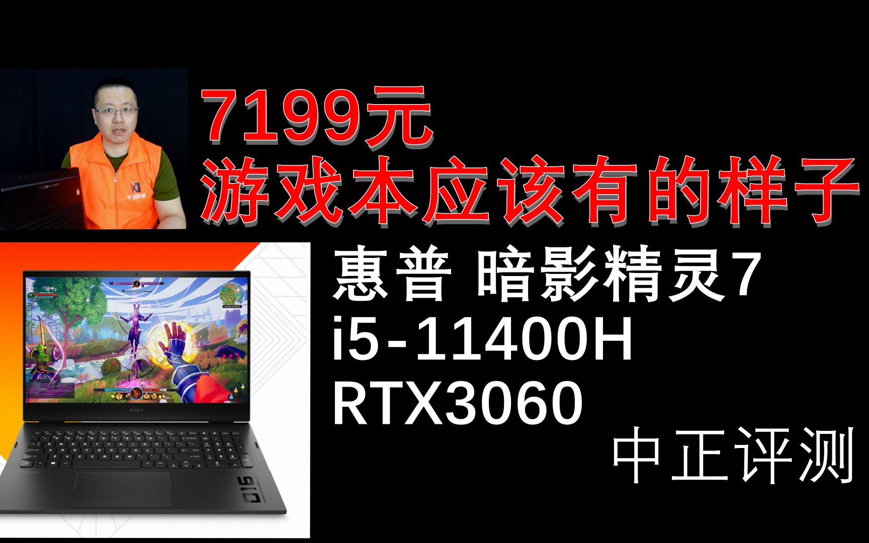 [图]中正评测：7199元，RTX3060，惠普 暗影精灵7游戏本开箱，i5-11400H