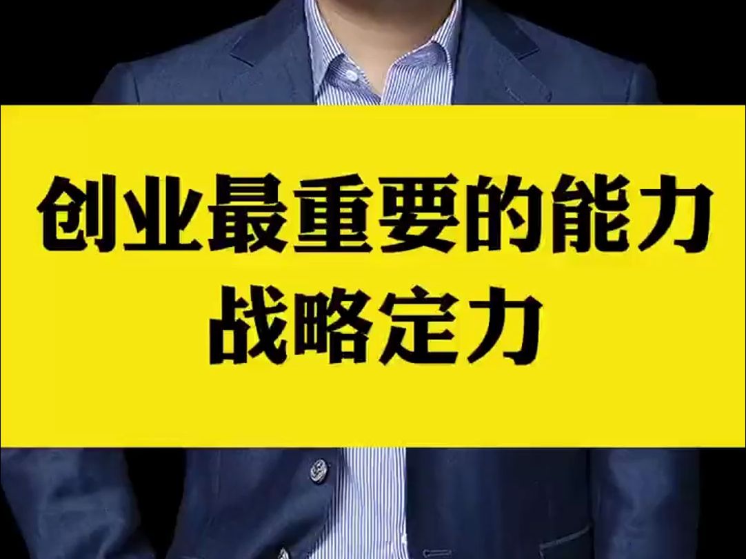 创业最重要的能力不是懂业务、懂技术、懂管理,而是要有战略定力,拿到大结果的,都是有战略定力的哔哩哔哩bilibili