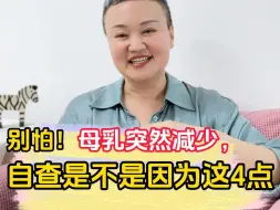 下载视频: 奶水突然减少？妈妈们先别慌，自查这4个原因！