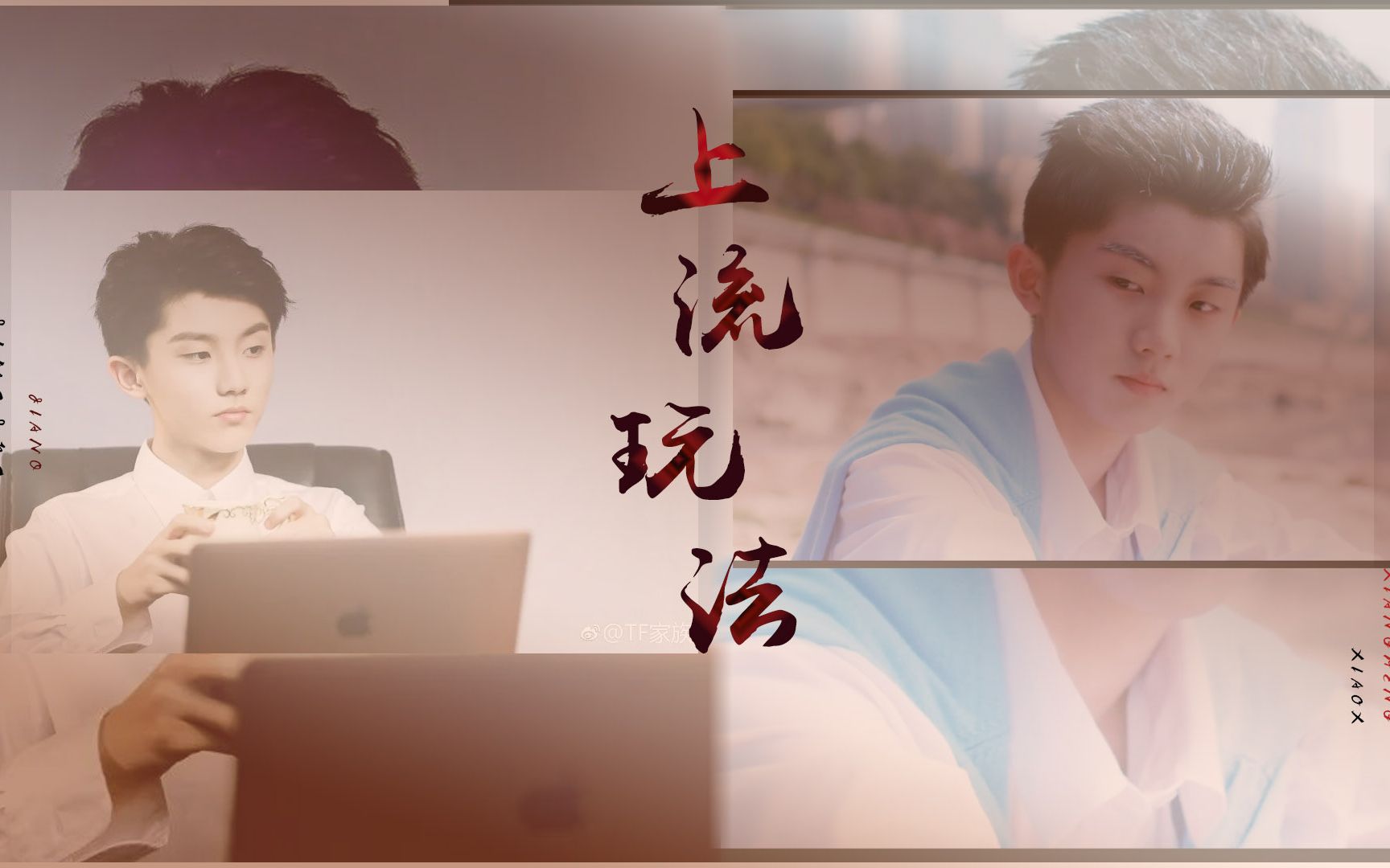 【简亓70向横:《上流玩法》】马嘉祺个人向拉郎,简亓,圈内人称