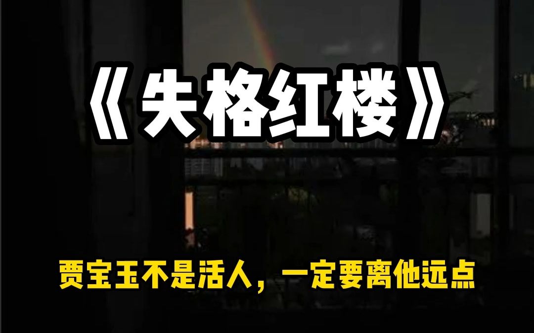 「欢迎来到红楼世界.」 「请遵守以下规则.」 「记住,贾宝玉不是活人,一定要离他远点!」哔哩哔哩bilibili