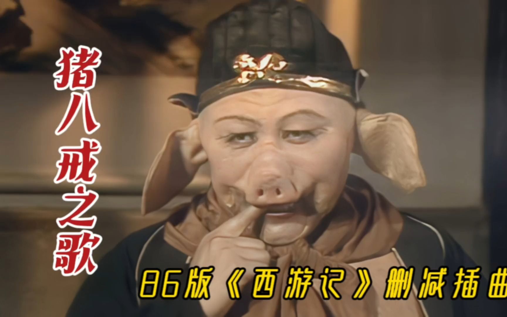 87齐天乐晚会歌曲《猪八戒之歌》搞笑好听,86版西游记删减插曲