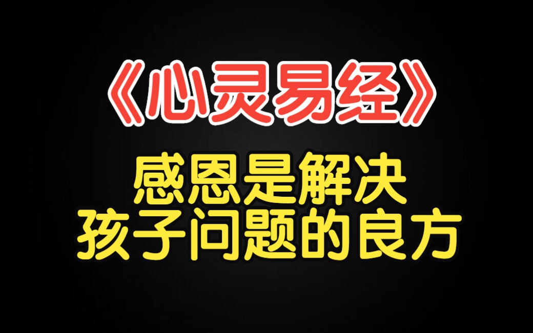 [图]感恩是治疗孩子问题的良方，孝敬父母，为孩子积累福报