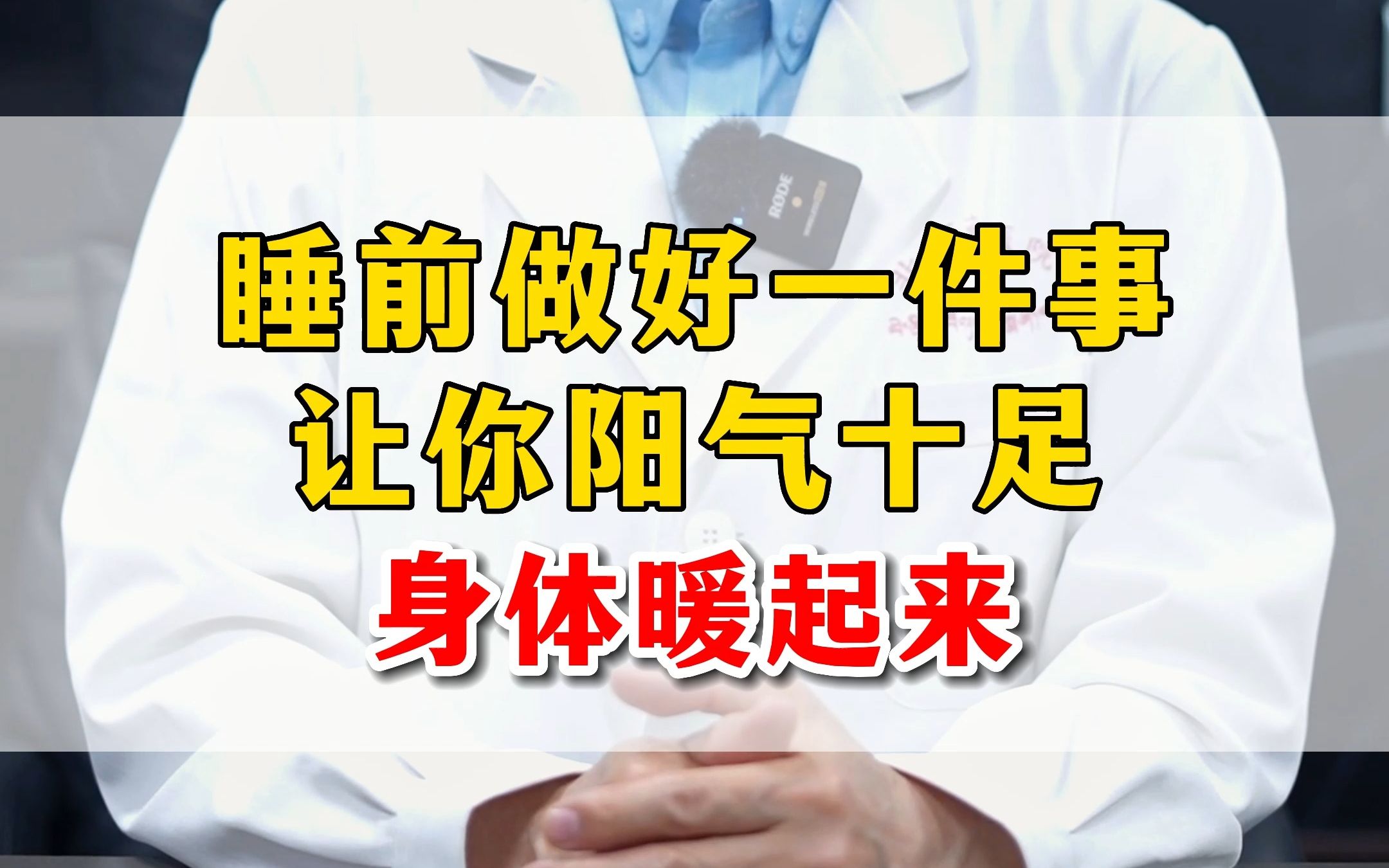 睡前做好一件事,讓你陽氣十足,身體暖起來!