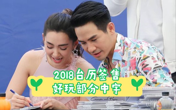 【中字】2018年台历签售泡贝互动(论有一群搞笑基友的社死处境)哔哩哔哩bilibili