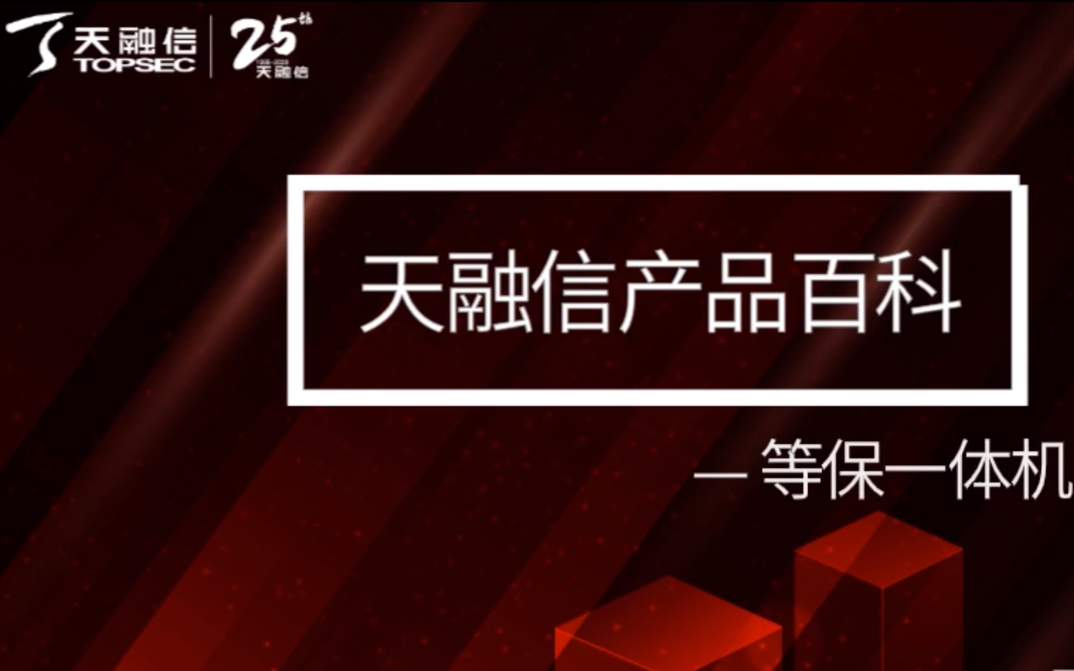 三分钟了解天融信等保一体机#天融信#25周年#网络安全#安全服务#等保一体机#等保2.0#安全合规哔哩哔哩bilibili