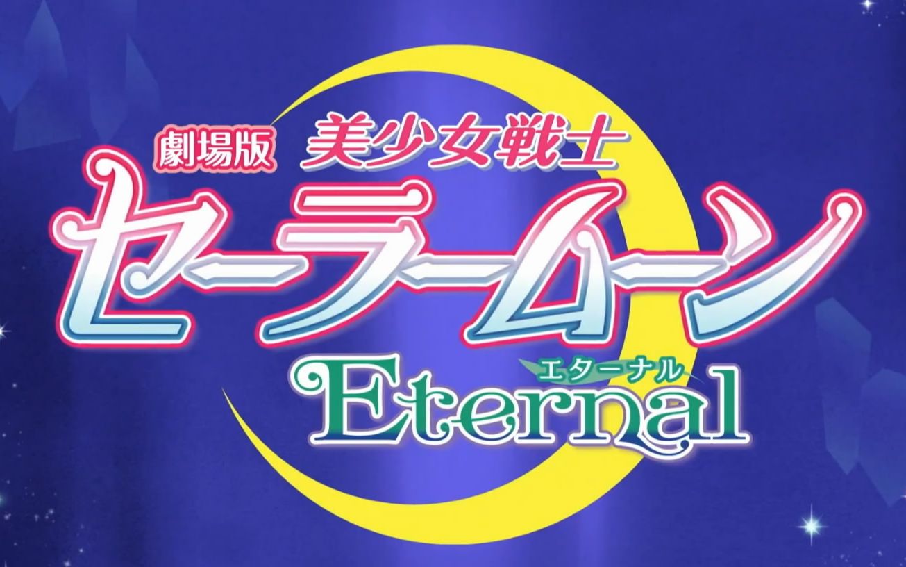 1080p动漫资讯美少女战士sailormooneternal前篇6戦士の変身シーン