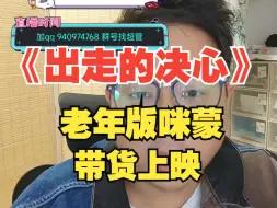 Download Video: 【杰哥讲社会博弈】《出走的决心》真能让女人自由？还是再添几场家庭破碎的闹剧？