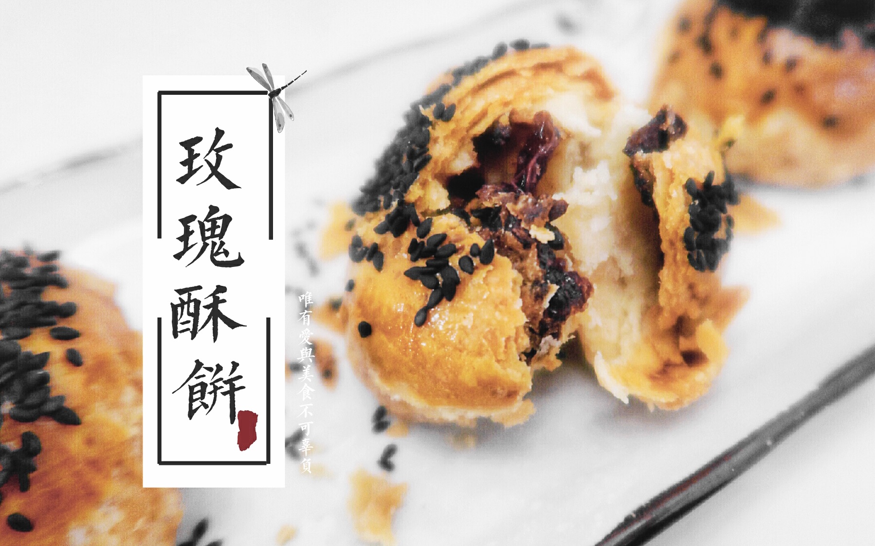 《知否知否应是绿肥红瘦》盛明兰同款玫瑰酥饼是怎样做成的