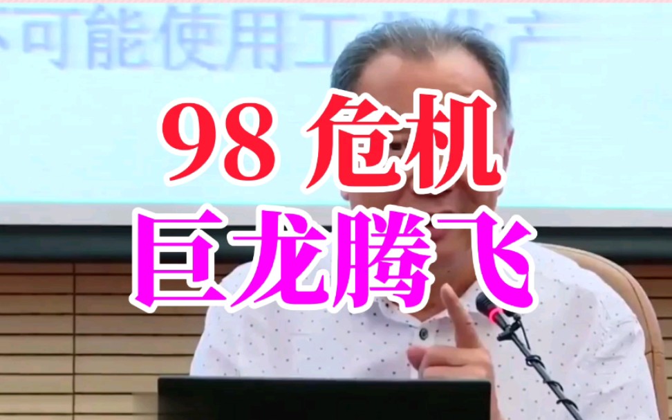 [图]温铁军：98金融危机、林毅夫上书建议、中国经济一支独秀快速增长