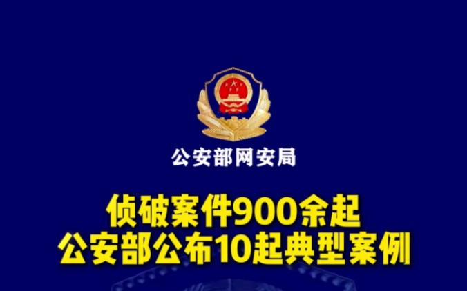 侦破案件900余起,抓获嫌疑人5000余名,公安部公布打击整治“网络水军”违法犯罪典型案例哔哩哔哩bilibili