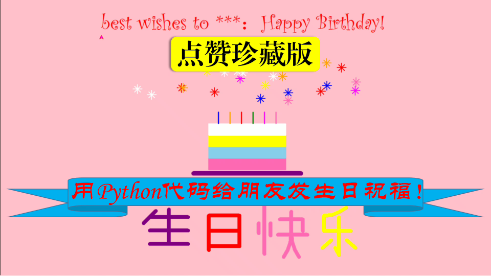 点赞珍藏版,用python代码给朋友发生日祝福,看好了,一定用得到哦!哔哩哔哩bilibili