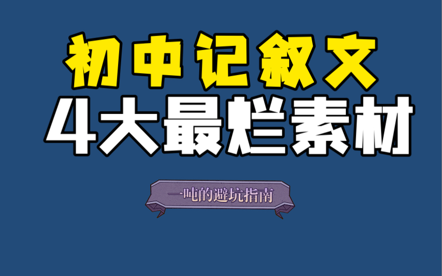 [图]别再编这四个素材了！记叙文烂梗避坑指南