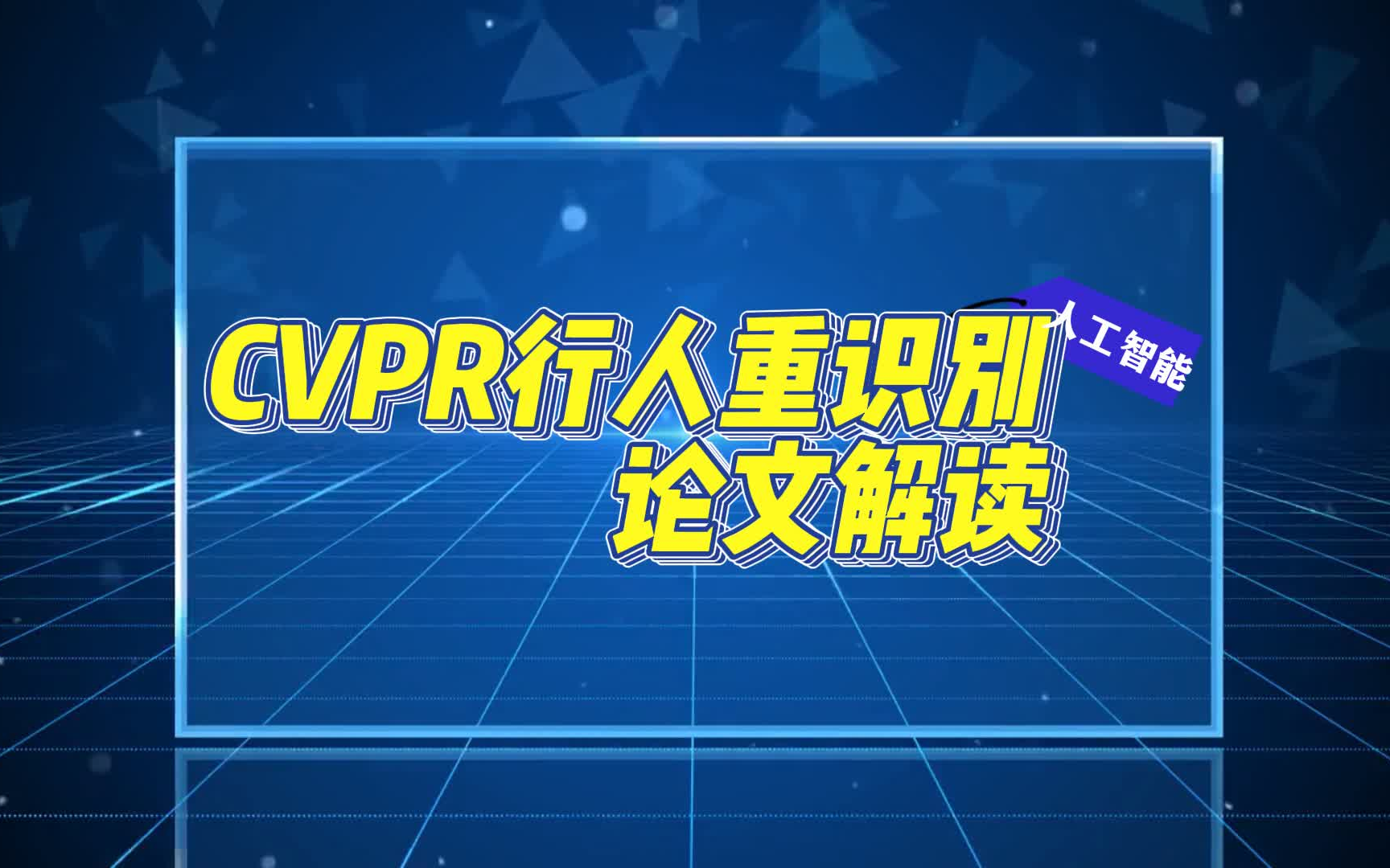 【人工智能论文系列】CVPR行人重识别论文解读 包你看懂!!!哔哩哔哩bilibili