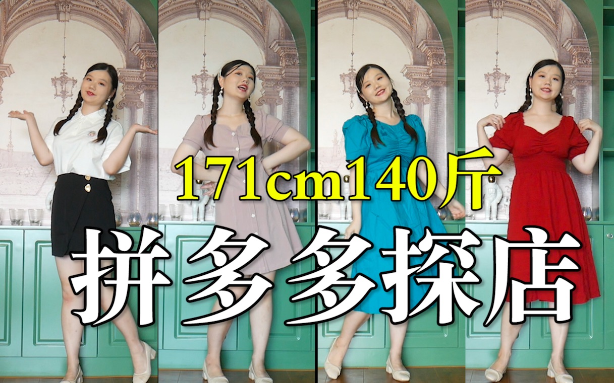 171cm140斤大码女生拼多多探店!19元一条的连衣裙它香吗?哔哩哔哩bilibili