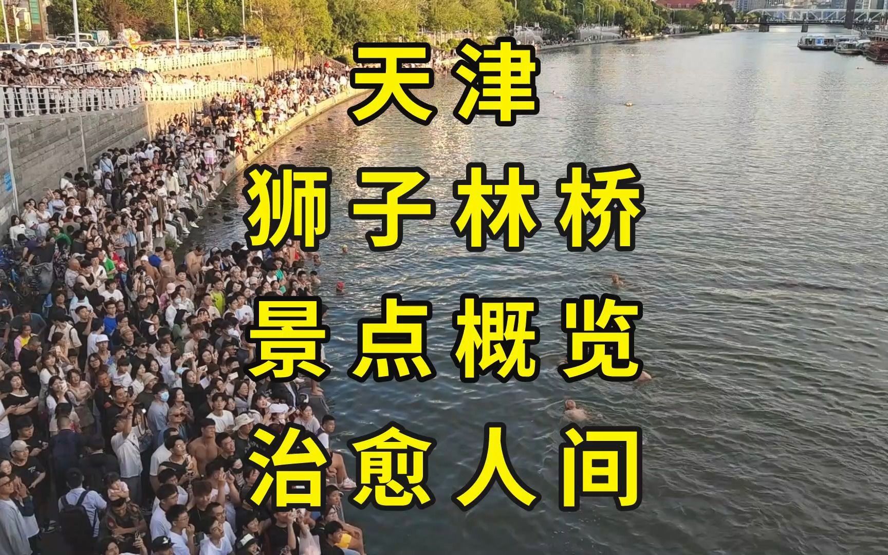 [图]天津6A级景区大爷跳水软核攻略，让你1分钟不止快乐60秒！天津狮子林桥探访|天津景点推荐|天津旅游攻略