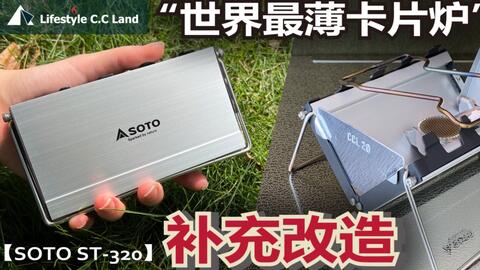 世界最薄卡片炉soto St 3 崭新构造高机能 我做了什么调整改造呢 哔哩哔哩 Bilibili 世界最薄卡片炉soto St 3 崭新构造高机能 我做了什么调整改造呢 哔哩哔哩 Bilibili