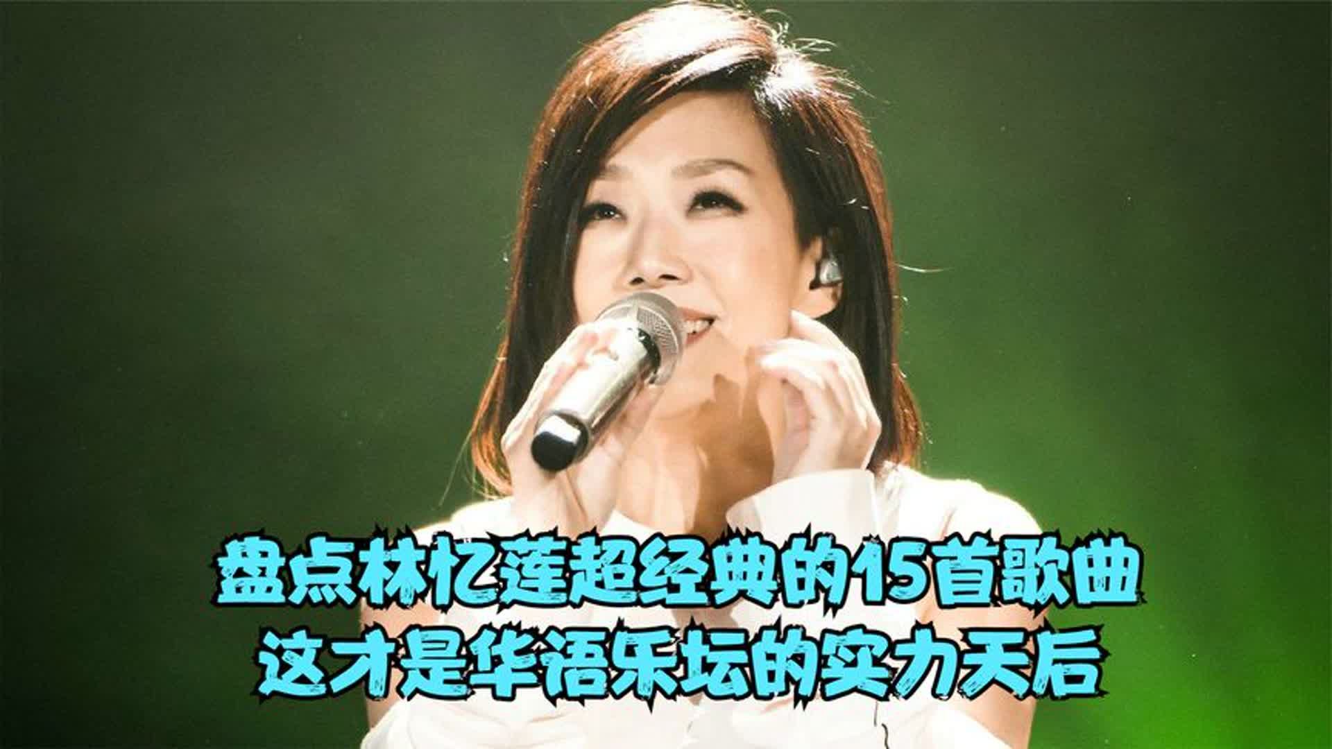 林忆莲超经典的15首歌曲,这才是华语乐坛的实力天后,唱功太绝了哔哩哔哩bilibili