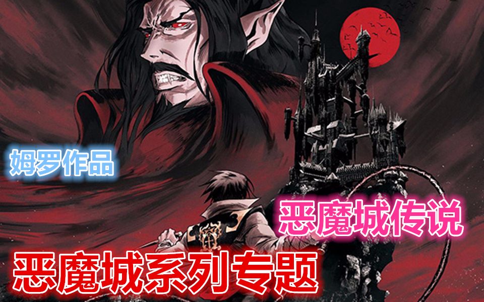 【姆罗解析】恶魔城系列专题第二期恶魔城传说哔哩哔哩bilibili