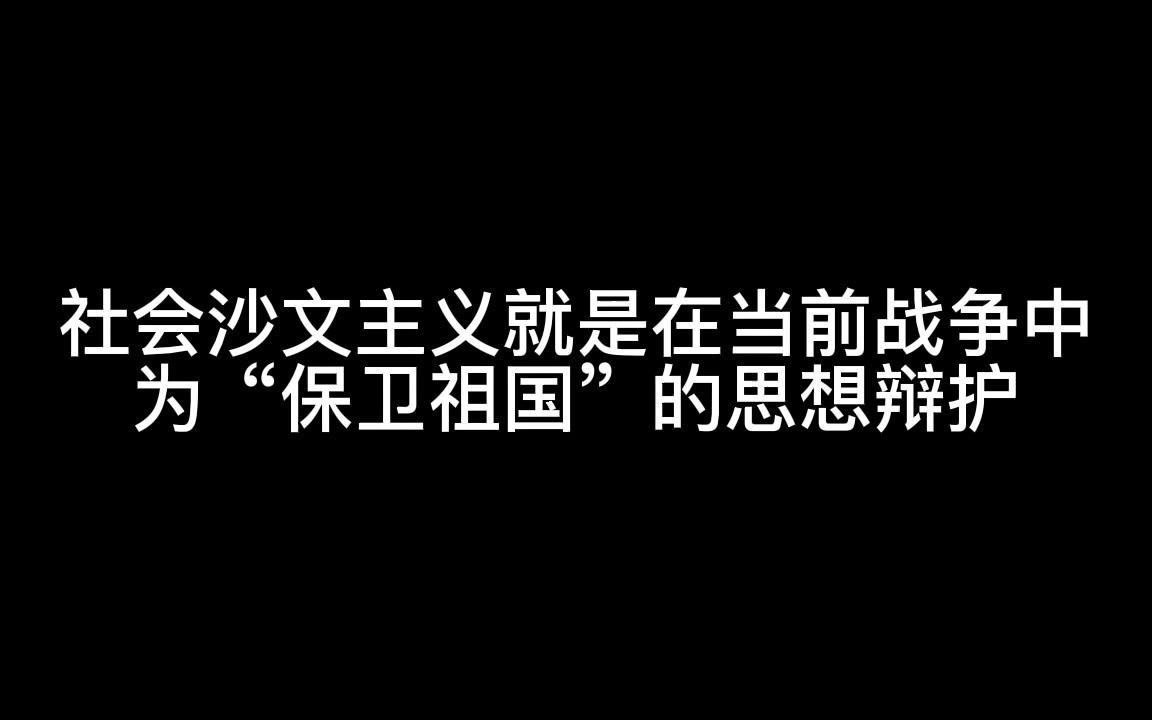 列宁:“社会沙文主义是到了顶的机会主义”哔哩哔哩bilibili