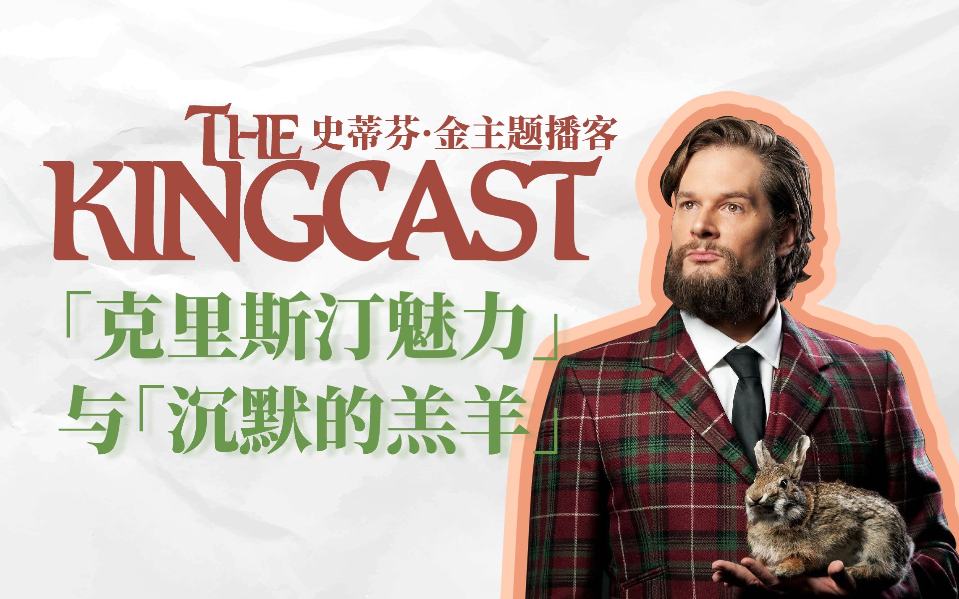 [图]播客双语 | 失业编剧布莱恩腐勒做改编《沉默的羔羊》白日梦- The Kingcast Ep 40 cut