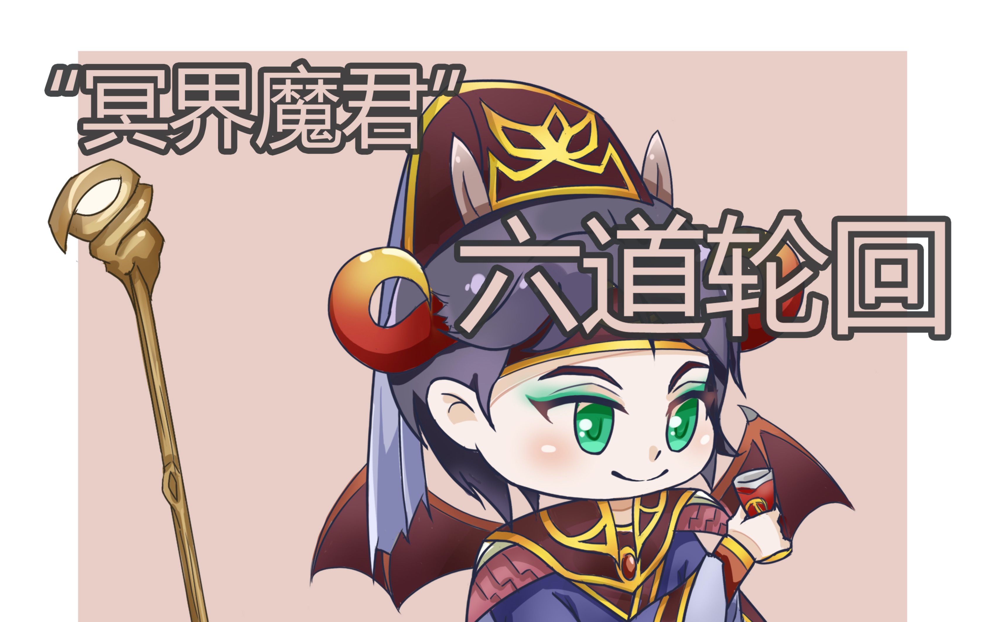 木野顺冥殿魔君六道轮回q版