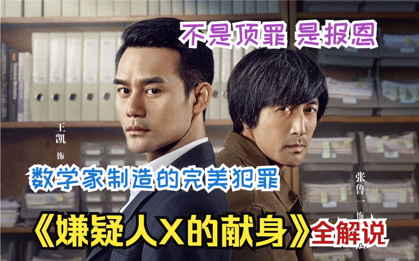 【一集一案件】数学家制造的完美犯罪，高智商犯罪，《嫌疑人X的献身》全解说