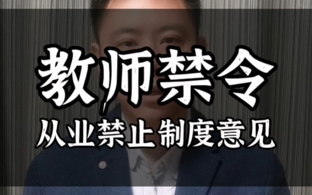 这类人员禁止当老师,关于落实从业禁止制度的意见哔哩哔哩bilibili