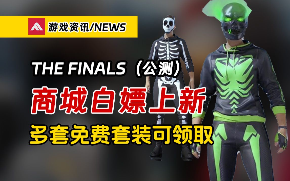 「THE FINALS」商城白嫖免费皮肤啦!《THE FINALS》商城上新!网络游戏热门视频