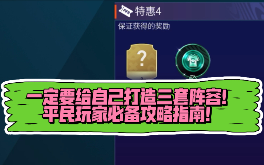 【连横看球】FIFA足球世界平民玩家必看攻略:为什么我要打造三套阵容呢?攻略