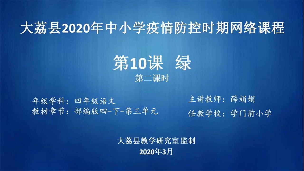 学门前小学薛娟娟四年级语文《绿》(2)视频哔哩哔哩bilibili