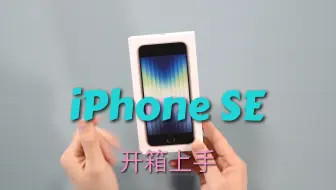 iPhone SE 2022款星光色开箱上手！