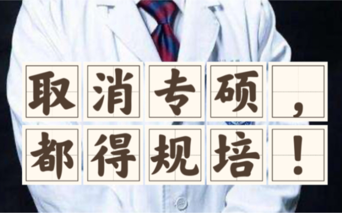 王院士提案中,特别强调建立住培与专硕、专培与专博一体化医师培养模式,顺畅医师职业发展路径.哔哩哔哩bilibili