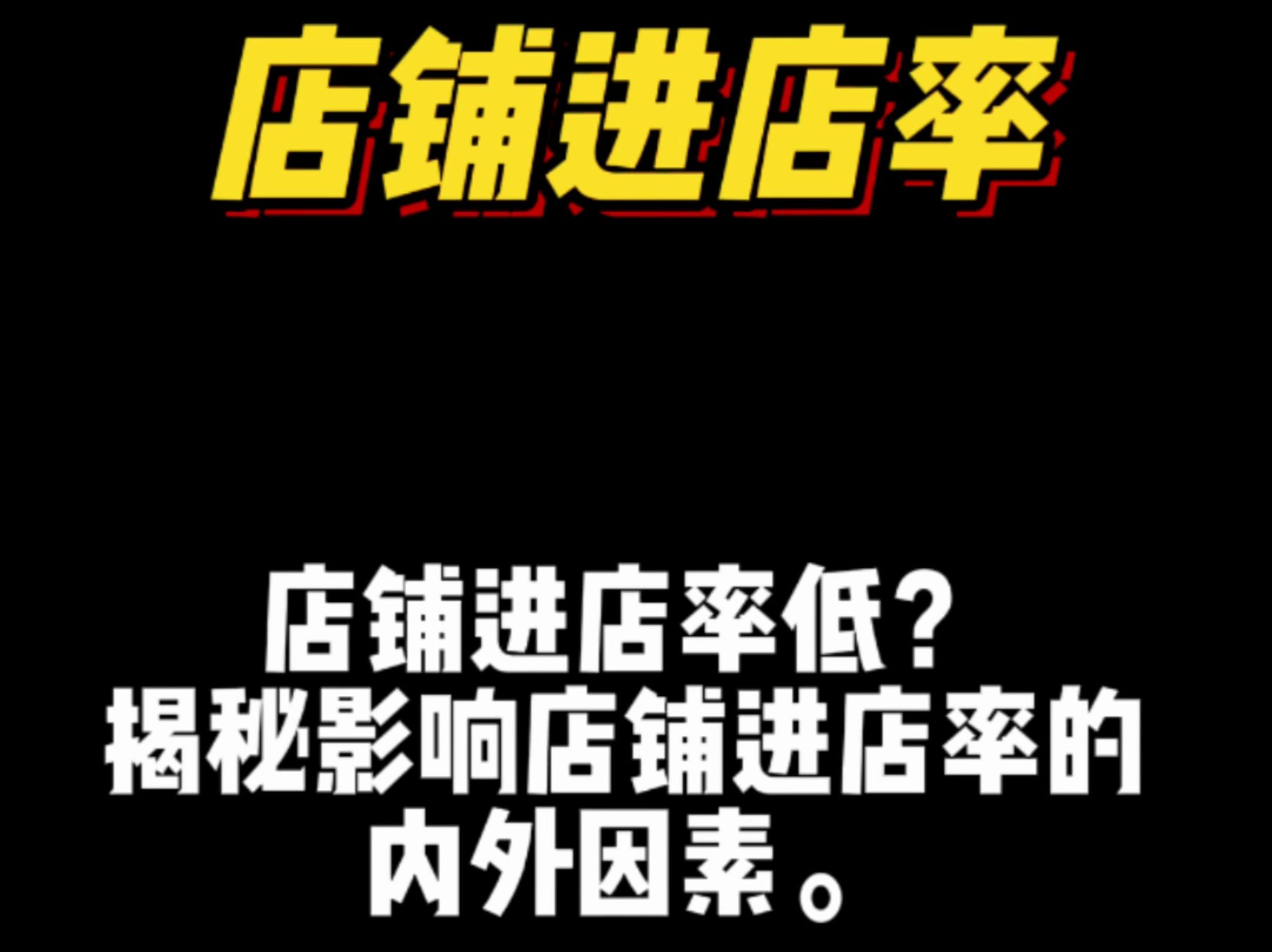 蛋糕店曝光多,但是进店很少,进店率如何提升?哔哩哔哩bilibili