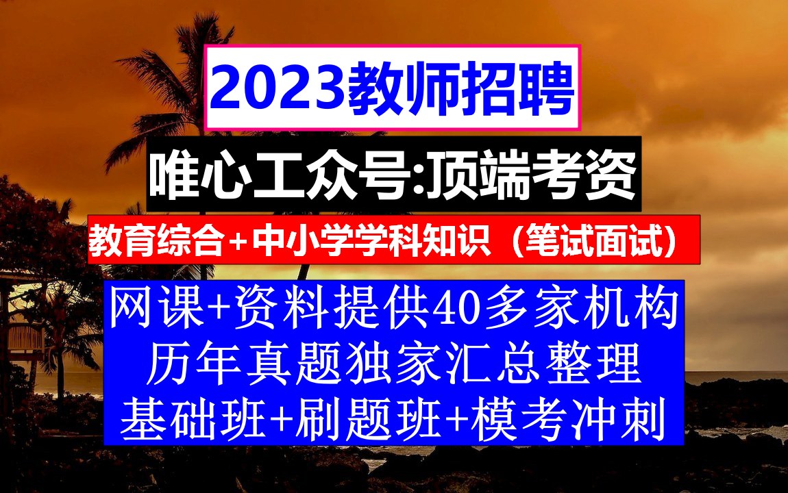 教师招聘,教师招聘信息模板,小学语文教师招聘考试题库作文哔哩哔哩bilibili