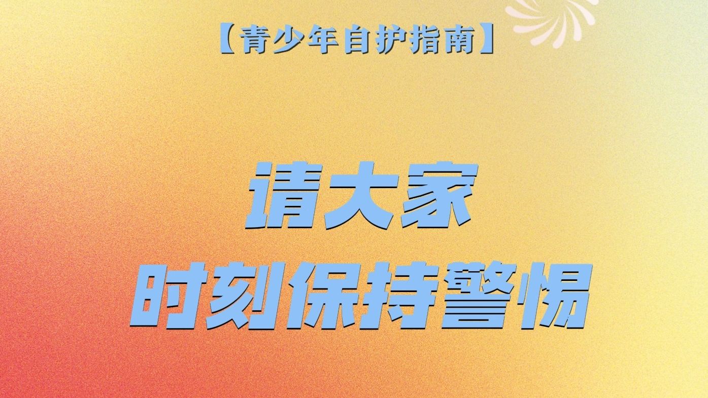 【青少年自护指南】你遇到过电信网络诈骗吗?你知道什么是帮信罪吗?哔哩哔哩bilibili