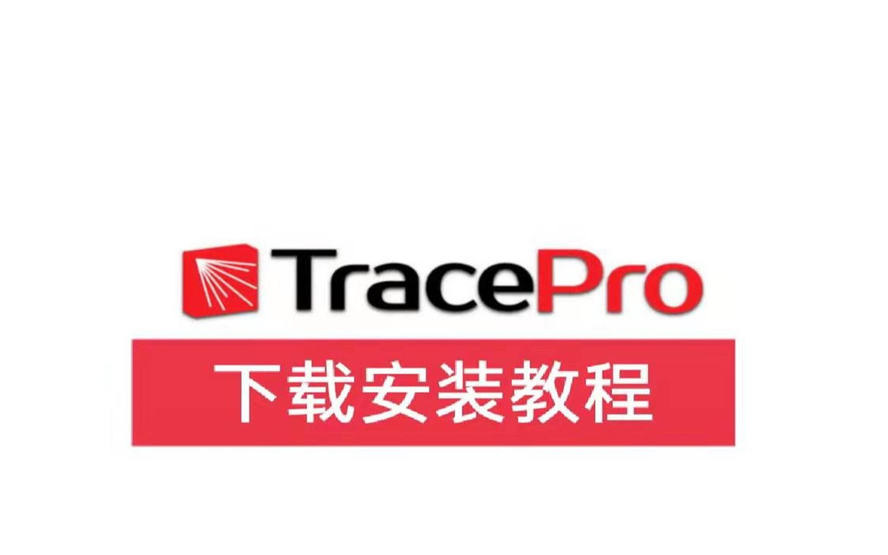 最新版 TracePro7.4.3中英文自由切换 安装包下载百度云资源,杂散光分析哔哩哔哩bilibili